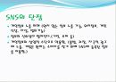 SNS(social network service)에 대해서 5페이지