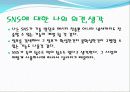 SNS(social network service)에 대해서 6페이지