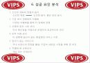 VIPS 서비스마케팅 성공사례 13페이지