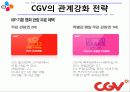 cgv의 crm(고객관계관리)사례 16페이지