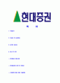 [현대증권-최신공채합격자기소개서]현대증권자기소개서자소서,현대증권자소서자기소개서,현대자소서,증권합격자기소개서,현대합격자소서,증권사자기소개서,증권직자소서,지점영업합격자기소개서,자기소개서 2페이지