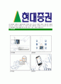 [현대증권-최신공채합격자기소개서]현대증권자기소개서자소서,현대증권자소서자기소개서,현대자소서,증권합격자기소개서,현대합격자소서,증권사자기소개서,증권직자소서,지점영업합격자기소개서,자기소개서 5페이지