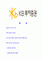 [KB투자증권-최신공채합격자기소개서]KB투자증권자소서자기소개서,KB투자증권자기소개서자소서,KB증권합격자기소개서,KB투자합격자소서,케이비투자증권자소서,KB자기소개서,국민투자증권자소서,투자증권합격자기소개 2페이지