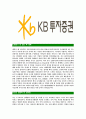[KB투자증권-최신공채합격자기소개서]KB투자증권자소서자기소개서,KB투자증권자기소개서자소서,KB증권합격자기소개서,KB투자합격자소서,케이비투자증권자소서,KB자기소개서,국민투자증권자소서,투자증권합격자기소개 3페이지