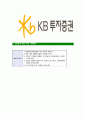 [KB투자증권-최신공채합격자기소개서]KB투자증권자소서자기소개서,KB투자증권자기소개서자소서,KB증권합격자기소개서,KB투자합격자소서,케이비투자증권자소서,KB자기소개서,국민투자증권자소서,투자증권합격자기소개 6페이지