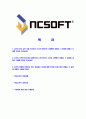 [NC소프트-신입사원합격자기소개서]NC소프트자소서자기소개서,엔씨소프트자기소개서자소서,NCSOFT합격자기소개서,엔씨합격자소서,소프트자소서,자기소개서,자소서,합격자기소개서,자기소개서자소서 2페이지