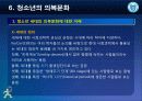 [청소년 문화론] 제6강 청소년과 의복문화 6페이지
