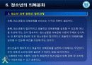 [청소년 문화론] 제6강 청소년과 의복문화 12페이지