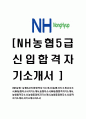 [NH농협-농협5급최신공채합격자기소개서] 농협 자기소개서, 자소서 1페이지
