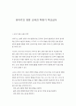 유아기의 영양 교육과 학동기 학교급식 1페이지