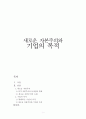 신자본주의 기업의 목적 1페이지