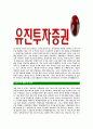 [유진투자증권-최신공채합격자기소개서]유진투자증권자기소개서자소서 4페이지