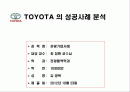 도요타의 성공사례분석 1페이지