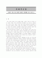 사회적 기업 - 사회적기업 이전단계인 장애인 직업재활 시설 중심으로- 2페이지