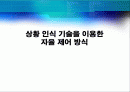 상황 인식 기술을 이용한 자율 제어 방식 1페이지