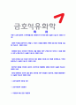[금호석유화학-최신공채합격자기소개서]금호석유화학자기소개서자소서,금호석유화학자소서 2페이지