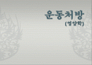 운동처방 (영양학) 1페이지