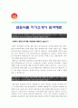 [샘표식품자기소개서] 2012 합격예문+[면접기출문제]_샘표식품자기소개서예문 1페이지