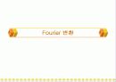 푸리에 (Fourier) 8페이지