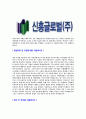 [신흥글로벌-최신공채합격자기소개서] 신흥글로벌 자기소개서 자소서, 신흥글로벌자소서자기소개서,S&S그룹자소서,S&S합격자기소개서,신흥합격자소서,글로벌자기소개서,자소서,합격자기소개서 4페이지