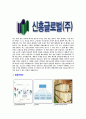 [신흥글로벌-최신공채합격자기소개서] 신흥글로벌 자기소개서 자소서, 신흥글로벌자소서자기소개서,S&S그룹자소서,S&S합격자기소개서,신흥합격자소서,글로벌자기소개서,자소서,합격자기소개서 5페이지