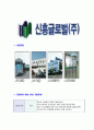 [신흥글로벌-최신공채합격자기소개서] 신흥글로벌 자기소개서 자소서, 신흥글로벌자소서자기소개서,S&S그룹자소서,S&S합격자기소개서,신흥합격자소서,글로벌자기소개서,자소서,합격자기소개서 6페이지