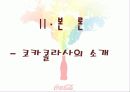 국제경영 코카콜라 (coca cola) 6페이지