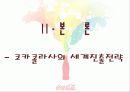 국제경영 코카콜라 (coca cola) 15페이지