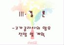 국제경영 코카콜라 (coca cola) 34페이지