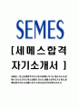 [세메스-최신공채합격자기소개서]세메스자기소개서자소서,세메스자소서자기소개서,새매스자소서,세매스합격자기소개서,새메tm합격자소서,새매스자기소개서,삼성전자자회사자소서,합격자기소개서,자기소 1페이지