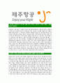 [제주항공-최신공채합격자기소개서]제주항공자기소개서자소서,제주항공자소서자기소개서,제주자소서,항공합격자기소개서,항공사합격자소서,자기소개서,자소서,합격자기소개서,자기소개서자소서 3페이지
