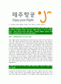 [제주항공-최신공채합격자기소개서]제주항공자기소개서자소서,제주항공자소서자기소개서,제주자소서,항공합격자기소개서,항공사합격자소서,자기소개서,자소서,합격자기소개서,자기소개서자소서 4페이지