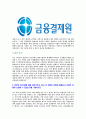 [금융결제원-최신공채합격자기소개서]금융결제원자기소개서자소서,금융결제원자소서자기소개서,금융결제자소서,결제원합격자기소개서,금융합격자소서,금융결재원자기소개서,자소서,합격자기소개서,자기소개서 4페이지