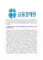 [금융결제원-최신공채합격자기소개서]금융결제원자기소개서자소서,금융결제원자소서자기소개서,금융결제자소서,결제원합격자기소개서,금융합격자소서,금융결재원자기소개서,자소서,합격자기소개서,자기소개서 5페이지