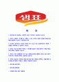 [샘표식품-최신공채합격자기소개서]샘표자기소개서자소서,샘표식품자소서자기소개서,샘표자소서,샘표식품합격자기소개서,샘표합격자소서,자기소개서,자소서,합격자기소개서,자기소개서자소서 2페이지
