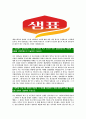 [샘표식품-최신공채합격자기소개서]샘표자기소개서자소서,샘표식품자소서자기소개서,샘표자소서,샘표식품합격자기소개서,샘표합격자소서,자기소개서,자소서,합격자기소개서,자기소개서자소서 4페이지