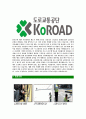 [도로교통공단-최신공채합격자기소개서]도로교통공단자기소개서자소서,도로교통공단자소서자기소개서,교통공단자소서,도로공단합격자기소개서,도로교통합격자소서,KOROAD자기소개서,자소서,합격자기소개서,자기 5페이지