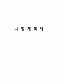 퓨전바 Bar 창업 사업계획서 1페이지