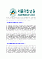 [서울아산병원-2013년사무직합격자기소개서]아산병원자기소개서자소서,서울아산병원자소서자기소개서,서울아산병원자소서,아산병원합격자기소개서,아산병원합격자소서,자기소개서,자소서,합격자기소개서,자기소 4페이지