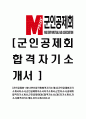 [군인공제회-2013년신입직원합격자기소개서]군인공제회자기소개서자소서,군인공제회자소서자기소개서,군인자소서,공제회합격자기소개서,군인공제회C&C합격자소서,C&C자기소개서,자소서,합격자기소개서,자기소개서자 1페이지