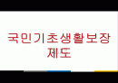 국민기초생활보장법 설명과 쟁점 및 대안 발표 (.ppt) 1페이지
