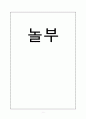 놀부 마케팅전략분석 성공요인분석 및 해외진출전략 1페이지
