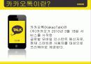 카카오톡(KakaoTalk) 기업분석, 마케팅 SWOT,STP,4P 전략 및 전략제안 PPT 3페이지