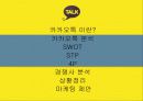 카카오톡(KakaoTalk) 기업분석, 마케팅 SWOT,STP,4P 전략 및 전략제안 PPT 4페이지