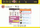 카카오톡(KakaoTalk) 기업분석, 마케팅 SWOT,STP,4P 전략 및 전략제안 PPT 12페이지