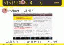카카오톡(KakaoTalk) 기업분석, 마케팅 SWOT,STP,4P 전략 및 전략제안 PPT 14페이지