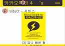 카카오톡(KakaoTalk) 기업분석, 마케팅 SWOT,STP,4P 전략 및 전략제안 PPT 17페이지