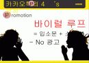 카카오톡(KakaoTalk) 기업분석, 마케팅 SWOT,STP,4P 전략 및 전략제안 PPT 24페이지