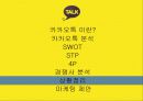 카카오톡(KakaoTalk) 기업분석, 마케팅 SWOT,STP,4P 전략 및 전략제안 PPT 29페이지