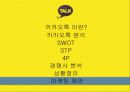 카카오톡(KakaoTalk) 기업분석, 마케팅 SWOT,STP,4P 전략 및 전략제안 PPT 33페이지